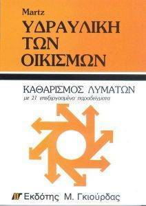 ΥΔΡΑΥΛΙΚΗ ΤΩΝ ΟΙΚΙΣΜΩΝ -ΚΑΘΑΡΙΣΜΟΣ ΛΥΜΑΤΩΝ 108040679
