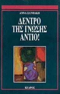 ΔΕΝΤΡΟ ΤΗΣ ΓΝΩΣΗΣ ΑΝΤΙΟ ! ΔΕΝΤΡΟ ΤΗΣ ΓΝΩΣΗΣ ΑΝΤΙΟ !