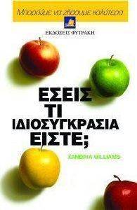 ΕΣΕΙΣ ΤΙ ΙΔΙΟΣΥΓΚΡΑΣΙΑ ΕΙΣΤΕ; ΕΣΕΙΣ ΤΙ ΙΔΙΟΣΥΓΚΡΑΣΙΑ ΕΙΣΤΕ;