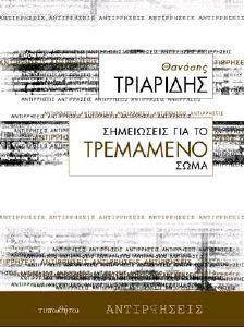 ΣΗΜΕΙΩΣΕΙΣ ΓΙΑ ΤΟ ΤΡΕΜΑΜΕΝΟ ΣΩΜΑ ΣΗΜΕΙΩΣΕΙΣ ΓΙΑ ΤΟ ΤΡΕΜΑΜΕΝΟ ΣΩΜΑ