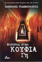 ΕΙΣΟΔΟΣ ΣΤΗΝ ΚΟΥΦΙΑ ΓΗ ΕΙΣΟΔΟΣ ΣΤΗΝ ΚΟΥΦΙΑ ΓΗ