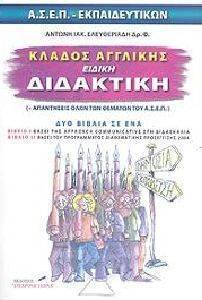 ΚΛΑΔΟΣ ΑΓΓΛΙΚΗΣ ΔΙΔΑΚΤΙΚΗ 108040721