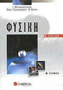 ΦΥΣΙΚΗ Β\' ΛΥΚΕΙΟΥ (ΤΕΥΧΟΣ Β\') ΘΕΤΙΚΗΣ & ΤΕΧΝΟΛΟΓΙΚΗΣ ΚΑΤΕΥΘΥΝΣΗΣ ΦΥΣΙΚΗ Β\' ΛΥΚΕΙΟΥ (ΤΕΥΧΟΣ Β\') ΘΕΤΙΚΗΣ & ΤΕΧΝΟΛΟΓΙΚΗΣ ΚΑΤΕΥΘΥΝΣΗΣ