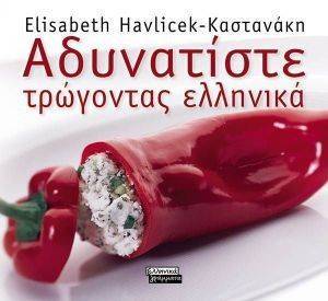 ΑΔΥΝΑΤΙΣΤΕ ΤΡΩΓΟΝΤΑΣ ΕΛΛΗΝΙΚΑ ΑΔΥΝΑΤΙΣΤΕ ΤΡΩΓΟΝΤΑΣ ΕΛΛΗΝΙΚΑ