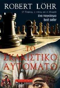 ΤΟ ΣΚΑΚΙΣΤΙΚΟ ΑΥΤΟΜΑΤΟ ΤΟ ΣΚΑΚΙΣΤΙΚΟ ΑΥΤΟΜΑΤΟ