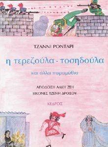 Η ΤΕΡΕΖΟΥΛΑ ΤΟΣΗΔΟΥΛΑ ΚΑΙ ΑΛΛΑ ΠΑΡΑΜΥΘΙΑ Η ΤΕΡΕΖΟΥΛΑ ΤΟΣΗΔΟΥΛΑ ΚΑΙ ΑΛΛΑ ΠΑΡΑΜΥΘΙΑ
