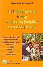 Η ΠΕΡΙΒΑΛΛΟΝΤΙΚΗ ΑΓΩΓΗ ΣΕ ΟΛΕΣ ΤΙΣ ΒΑΘΜΙΔΕΣ ΕΚΠΑΙΔΕΥΣΗΣ Η ΠΕΡΙΒΑΛΛΟΝΤΙΚΗ ΑΓΩΓΗ ΣΕ ΟΛΕΣ ΤΙΣ ΒΑΘΜΙΔΕΣ ΕΚΠΑΙΔΕΥΣΗΣ