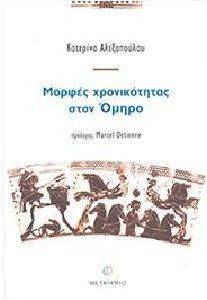 ΜΟΡΦΕΣ ΧΡΟΝΙΚΟΤΗΤΑΣ ΣΤΟΝ ΟΜΗΡΟ ΜΟΡΦΕΣ ΧΡΟΝΙΚΟΤΗΤΑΣ ΣΤΟΝ ΟΜΗΡΟ