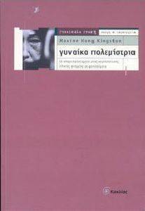 ΓΥΝΑΙΚΑ ΠΟΛΕΜΙΣΤΡΙΑ ΓΥΝΑΙΚΑ ΠΟΛΕΜΙΣΤΡΙΑ
