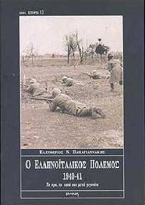 Ο ΕΛΛΗΝΟΙΤΑΛΙΚΟΣ ΠΟΛΕΜΟΣ 1940-41 Ο ΕΛΛΗΝΟΙΤΑΛΙΚΟΣ ΠΟΛΕΜΟΣ 1940-41