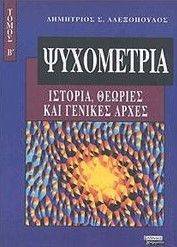 ΨΥΧΟΜΕΤΡΙΑ Β\' ΤΟΜΟΣ ΨΥΧΟΜΕΤΡΙΑ Β\' ΤΟΜΟΣ