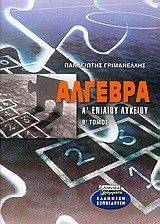 ΑΛΓΕΒΡΑ Α ΕΝΙΑΙΟΥ ΛΥΚΕΙΟΥ Β ΤΟΜΟΣ ΑΛΓΕΒΡΑ Α ΕΝΙΑΙΟΥ ΛΥΚΕΙΟΥ Β ΤΟΜΟΣ