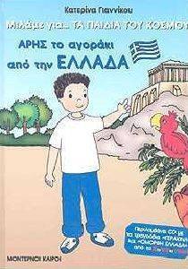 ΑΡΗΣ ΤΟ ΑΓΟΡΑΚΙ ΑΠΟ ΤΗΝ ΕΛΛΑΔΑ ΑΡΗΣ ΤΟ ΑΓΟΡΑΚΙ ΑΠΟ ΤΗΝ ΕΛΛΑΔΑ