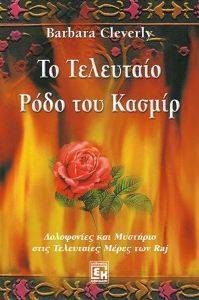 ΤΟ ΤΕΛΕΥΤΑΙΟ ΡΟΔΟ ΤΟΥ ΚΑΣΜΙΡ ΤΟ ΤΕΛΕΥΤΑΙΟ ΡΟΔΟ ΤΟΥ ΚΑΣΜΙΡ