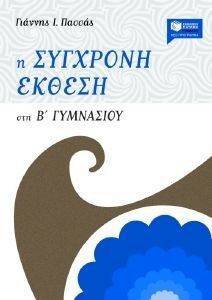 Η ΣΥΓΧΡΟΝΗ ΕΚΘΕΣΗ ΣΤΗ Β ΓΥΜΝΑΣΙΟΥ Η ΣΥΓΧΡΟΝΗ ΕΚΘΕΣΗ ΣΤΗ Β ΓΥΜΝΑΣΙΟΥ