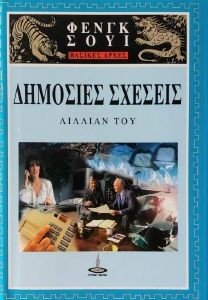 ΔΗΜΟΣΙΕΣ ΣΧΕΣΕΙΣ ΔΗΜΟΣΙΕΣ ΣΧΕΣΕΙΣ