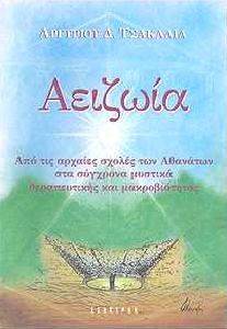 ΑΕΙΖΩΙΑ ΑΕΙΖΩΙΑ
