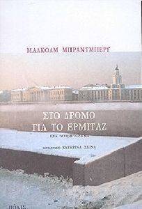 ΣΤΟ ΔΡΟΜΟ ΓΙΑ ΤΟ ΕΡΜΙΤΑΖ ΣΤΟ ΔΡΟΜΟ ΓΙΑ ΤΟ ΕΡΜΙΤΑΖ