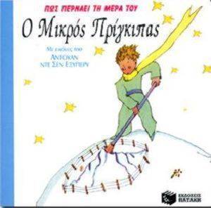 ΠΩΣ ΠΕΡΝΑΕΙ ΤΗ ΜΕΡΑ ΤΟΥ Ο ΜΙΚΡΟΣ ΠΡΙΓΚΙΠΑΣ ΠΩΣ ΠΕΡΝΑΕΙ ΤΗ ΜΕΡΑ ΤΟΥ Ο ΜΙΚΡΟΣ ΠΡΙΓΚΙΠΑΣ