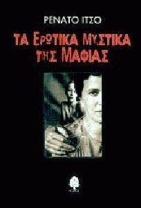 ΤΑ ΕΡΩΤΙΚΑ ΜΥΣΤΙΚΑ ΤΗΣ ΜΑΦΙΑΣ ΤΑ ΕΡΩΤΙΚΑ ΜΥΣΤΙΚΑ ΤΗΣ ΜΑΦΙΑΣ