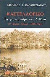 ΚΑΣΤΕΛΛΟΡΙΖΟ ΤΟ ΜΑΡΓΑΡΙΤΑΡΙ ΤΟΥ ΛΕΒΑΝΤΕ ΚΑΣΤΕΛΛΟΡΙΖΟ ΤΟ ΜΑΡΓΑΡΙΤΑΡΙ ΤΟΥ ΛΕΒΑΝΤΕ