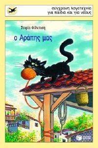 Ο ΑΡΑΠΗΣ ΜΑΣ Ο ΑΡΑΠΗΣ ΜΑΣ