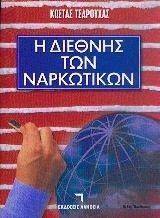 Η ΔΙΕΘΝΗΣ ΤΩΝ ΝΑΡΚΩΤΙΚΩΝ Η ΔΙΕΘΝΗΣ ΤΩΝ ΝΑΡΚΩΤΙΚΩΝ