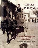 ΣΠΑΤΑ 1900-1960 ΣΠΑΤΑ 1900-1960