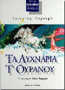 ΤΑ ΛΥΧΝΑΡΙΑ Τ\' ΟΥΡΑΝΟΥ (Β ΕΚΔΟΣΗ) ΤΑ ΛΥΧΝΑΡΙΑ Τ\' ΟΥΡΑΝΟΥ (Β ΕΚΔΟΣΗ)