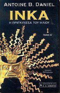 ΙΝΚΑ Η ΠΡΙΓΚΙΠΙΣΣΑ ΤΟΥ ΗΛΙΟΥ ΤΟΜΟΣ Α ΙΝΚΑ Η ΠΡΙΓΚΙΠΙΣΣΑ ΤΟΥ ΗΛΙΟΥ ΤΟΜΟΣ Α