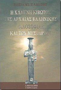 Η ΧΑΜΕΝΗ ΚΙΒΩΤΟΣ ΤΗΣ ΑΡΧΑΙΑΣ ΕΛΛΗΝΙΚΗΣ ΦΙΛΟΣΟΦΙΑΣ Η ΧΑΜΕΝΗ ΚΙΒΩΤΟΣ ΤΗΣ ΑΡΧΑΙΑΣ ΕΛΛΗΝΙΚΗΣ ΦΙΛΟΣΟΦΙΑΣ