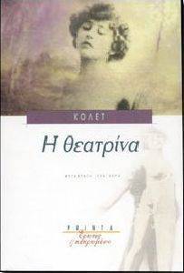 Η ΘΕΑΤΡΙΝΑ Η ΘΕΑΤΡΙΝΑ