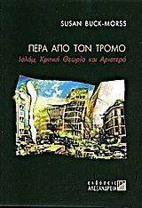 ΠΕΡΑ ΑΠΟ ΤΟΝ ΤΡΟΜΟ ΠΕΡΑ ΑΠΟ ΤΟΝ ΤΡΟΜΟ