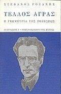 ΡΟΖΑΝΗΣ ΣΤΕΦΑΝΟΣ ΤΕΛΛΟΣ ΑΓΡΑΣ: Η ΓΕΩΜΕΤΡΙΑ ΤΗΣ ΠΟΙΗΣΕΩΣ