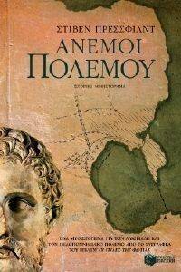 ΑΝΕΜΟΙ ΠΟΛΕΜΟΥ ΑΝΕΜΟΙ ΠΟΛΕΜΟΥ