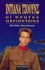 ΠΕΔΙΟ ΘΑΝΑΤΟΥ ΠΕΔΙΟ ΘΑΝΑΤΟΥ