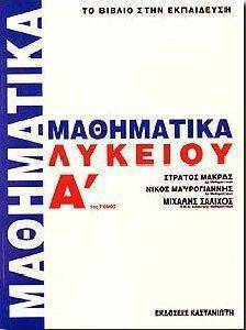 ΜΑΘΗΜΑΤΙΚΑ Α ΛΥΚΕΙΟΥ - ΤΟΜΟΣ Α ΜΑΘΗΜΑΤΙΚΑ Α ΛΥΚΕΙΟΥ - ΤΟΜΟΣ Α