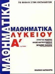 ΜΑΚΡΑΣ Σ, ΜΑΥΡΟΓΙΑΝΝΗΣ Ν, ΣΑΛΙΧΟΣ Μ ΜΑΘΗΜΑΤΙΚΑ Α ΛΥΚΕΙΟΥ - ΤΟΜΟΣ Α