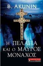 Η ΠΕΛΑΓΙΑ ΚΑΙ Ο ΜΑΥΡΟΣ ΜΟΝΑΧΟΣ Η ΠΕΛΑΓΙΑ ΚΑΙ Ο ΜΑΥΡΟΣ ΜΟΝΑΧΟΣ