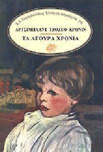 ΤΑ ΑΓΟΥΡΑ ΧΡΟΝΙΑ ΤΑ ΑΓΟΥΡΑ ΧΡΟΝΙΑ