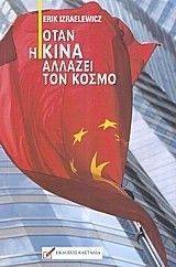 ΟΤΑΝ Η ΚΙΝΑ ΑΛΛΑΖΕΙ ΤΟΝ ΚΟΣΜΟ ΟΤΑΝ Η ΚΙΝΑ ΑΛΛΑΖΕΙ ΤΟΝ ΚΟΣΜΟ