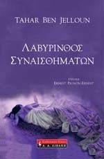 ΛΑΒΥΡΙΝΘΟΣ ΣΥΝΑΙΣΘΗΜΑΤΩΝ