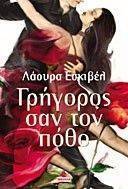 ΓΡΗΓΟΡΟΣ ΣΑΝ ΤΟΝ ΠΟΘΟ ΓΡΗΓΟΡΟΣ ΣΑΝ ΤΟΝ ΠΟΘΟ