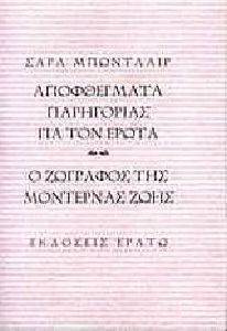 ΑΠΟΦΘΕΓΜΑΤΑ ΠΑΡΗΓΟΡΙΑΣ ΓΙΑ ΤΟΝ ΕΡΩΤΑ ΑΠΟΦΘΕΓΜΑΤΑ ΠΑΡΗΓΟΡΙΑΣ ΓΙΑ ΤΟΝ ΕΡΩΤΑ