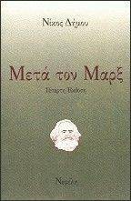 ΜΕΤΑ ΤΟΝ ΜΑΡΞ ΜΕΤΑ ΤΟΝ ΜΑΡΞ