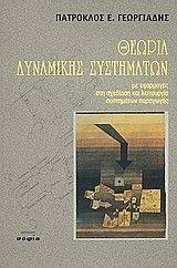 ΘΕΩΡΙΑ ΔΥΝΑΜΙΚΗΣ ΣΥΣΤΗΜΑΤΩΝ ΘΕΩΡΙΑ ΔΥΝΑΜΙΚΗΣ ΣΥΣΤΗΜΑΤΩΝ