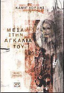 ΜΕΣΑ ΣΤΗΝ ΑΓΚΑΛΙΑ ΤΟΥ ΜΕΣΑ ΣΤΗΝ ΑΓΚΑΛΙΑ ΤΟΥ