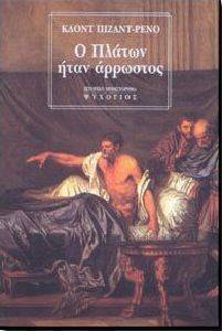 Ο ΠΛΑΤΩΝ ΗΤΑΝ ΑΡΡΩΣΤΟΣ Ο ΠΛΑΤΩΝ ΗΤΑΝ ΑΡΡΩΣΤΟΣ