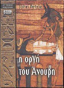 Η ΟΡΓΗ ΤΟΥ ΑΝΟΥΒΗ Η ΟΡΓΗ ΤΟΥ ΑΝΟΥΒΗ