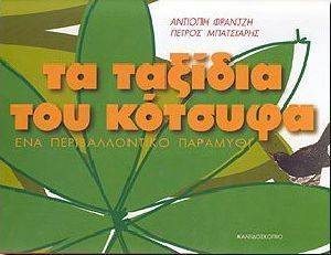 ΤΑ ΤΑΞΙΔΙΑ ΤΟΥ ΚΟΤΣΥΦΑ ΤΑ ΤΑΞΙΔΙΑ ΤΟΥ ΚΟΤΣΥΦΑ